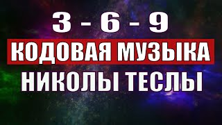 Открыли музыкальный код Николы Теслы 369 СЕКРЕТ [upl. by Akiehsat]