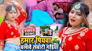 VIDEO Hamar Piyawa Chalawe Sawari Gadiya Antra Singh Priyanka  Bhojpuri Song 2021 [upl. by Janek]