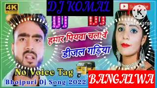 humar piyawa chalawe dijal gariya dj komal [upl. by Aisyla]