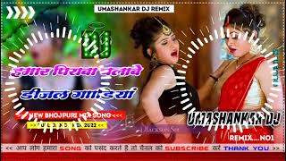 Hamar piyava chalave diesel Gadiya Bhojpuri DJ Malay music [upl. by Arvie6]